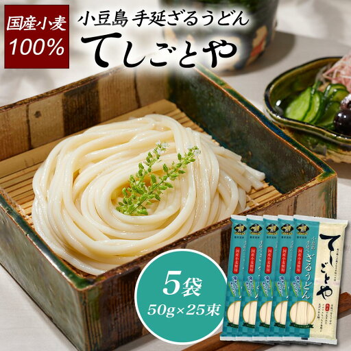 ★ゆで時間4分★ 小豆島手延ざるうどん「てしごとや」(国産小麦使用) 50g×5束 5袋協栄岡野 小豆島 香川県 うどん 乾麺 国産 国産小麦 手延べ 伝統 高級 送料無料 内祝い 快気祝い 保存食 常温 お返し ★ゆで時間4分★ 小豆島手延ざるうどん「てしごとや」(国産小麦使用) 50g×5束 5袋協栄岡野 小豆島 香川県 うどん 乾麺 国産 国産小麦 手延べ 伝統 高級 送料無料 内祝い 快気祝い 保存食 常温 お返し