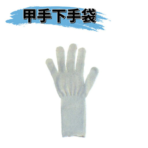 ヒロヤ 甲手下手袋A 5本指 白 AK-62W ヒロヤ 甲手下手袋A 5本指 白 AK-62W