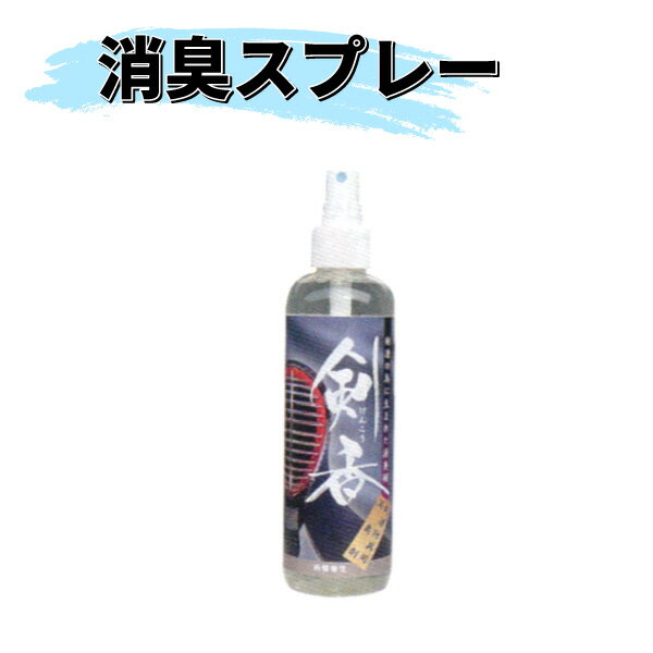 ヒロヤ (M-SS4) 剣道 消臭スプレー 剣香 250ml 消臭 除菌 消臭剤 純植物性 メンテナンス用品