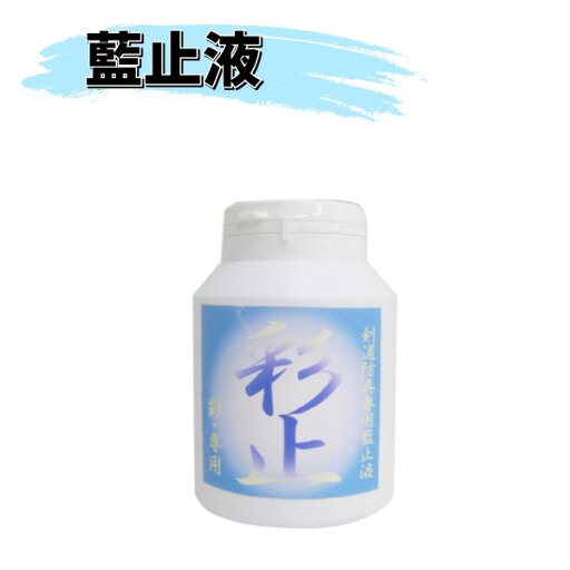 ヒロヤ (M-EK2) 剣道 防具用 藍止液 彩止 300ml メンテナンス用品 ヒロヤ (M-EK2) 剣道 防具用 藍止液 彩止 300ml メンテナンス用品