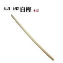剣道 木刀 白樫 白樫普及型木刀/大刀...