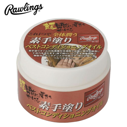 Rawlings ローリングス (EAOL10S05) 野球 素手塗り ベストコンディショニングオイル メンテナンス用品 メンテ グラブ グローブ Rawlings ローリングス (EAOL10S05) 野球 素手塗り ベストコンディショニングオイル メンテナンス用品 メンテ グラブ グローブ