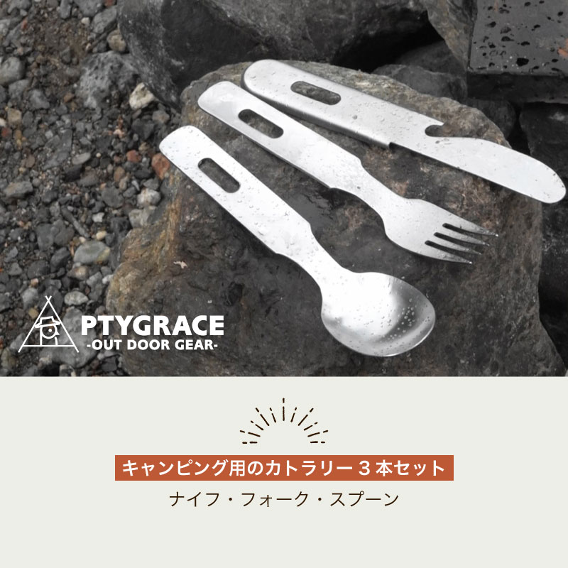 PTYGRACE プリグレース (PY-SIE025) キャンプ用カトラリー 3pcs 3本セット ナイフ フォーク スプーン コンパクト収納 調理 料理 防災 バーベキュー アウトドア キャンプ ソロキャン 片力商事 kyoeisp-10028114 KYOEISPORTS楽天市場店 サンプル画像3