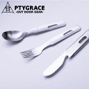 PTYGRACE プリグレース (PY-SIE025) キャンプ用カトラリー 3pcs 3本セット ナイフ フォーク スプーン コンパクト収納 調理 料理 防災...
