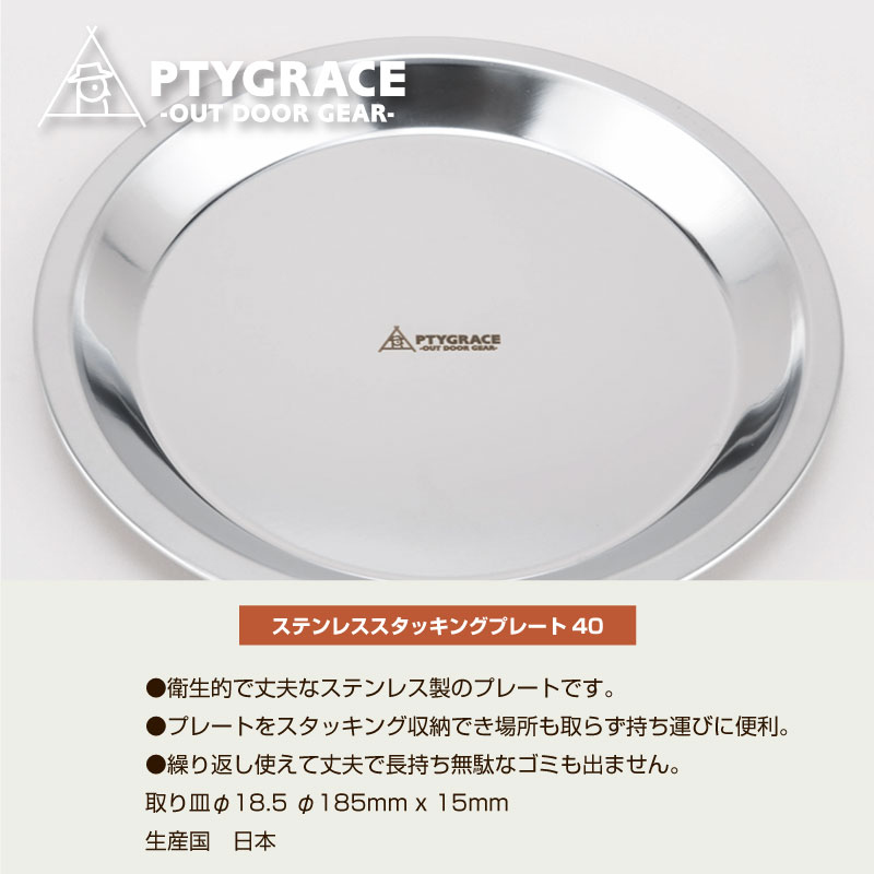 PTYGRACE プリグレース (PY-SL40) ステンレス スタッキングプレート40 皿 食器 料...