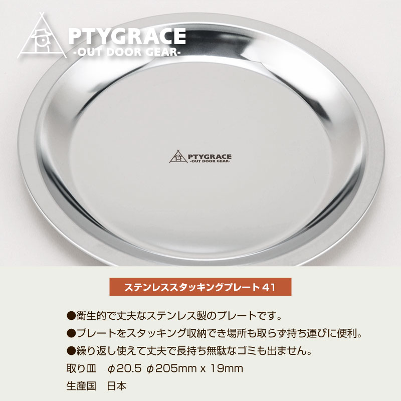 PTYGRACE プリグレース (PY-SL41) ステンレス スタッキングプレート41 皿 食器 料...