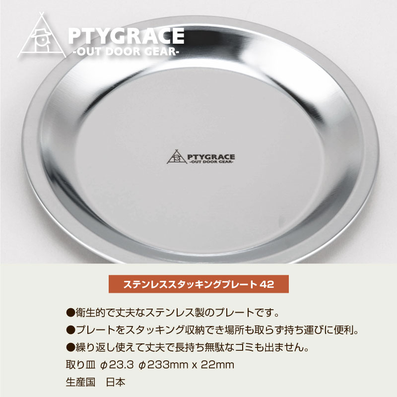 PTYGRACE プリグレース (PY-SL42) ステンレス スタッキングプレート42 皿 食器 料...