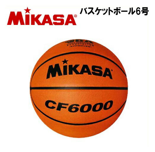 MIKASA ミカサ CF6000 バスケットボール 6号 検定球 試合球 女子用 一般 大学 高校 国民体育大会 全国高等学校総合体育大会 全国中学校選手権大会試合球