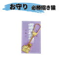 ヒロヤ お守り 必勝招き猫(B)キーホルダー AK-21