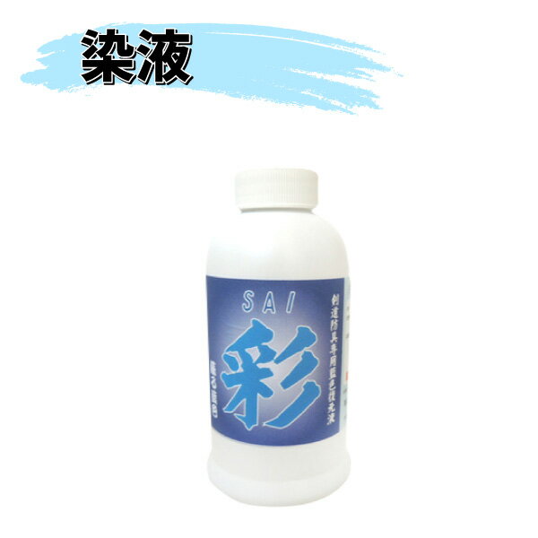 ヒロヤ (M-EK1) 剣道 防具用 染液 彩 300ml 藍色復元液 メンテナンス用品