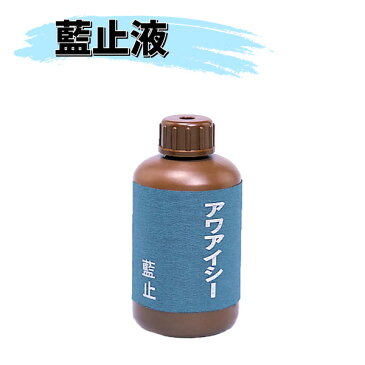 ヒロヤ　藍止液　アワアイシー　250ml【稽古衣・袴用】M-ET