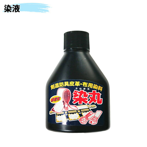 ヒロヤ (M-E1) 剣道 防具用 染液 染丸 100ml ハケ付き 皮革・布用染料 色染補修 メンテナンス用品