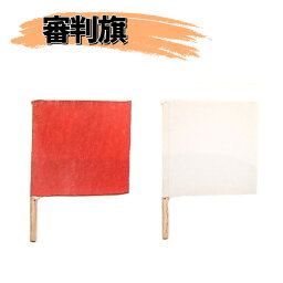 ヒロヤ (G-1) 剣道用審判旗（紅白） 25×25 1組 剣道用旗 試合用品 小物