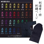 【刺繍一着一律550円税込　※文字数制限有下記参照】剣道 ネーム刺繍 剣道着・稽古着・袴 個人名 ネーム加工 名入れ 加工 部活 クラブ