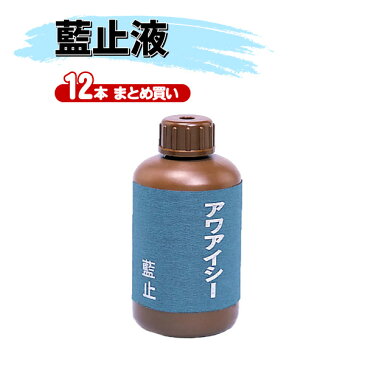 【送料無料】ヒロヤ　藍止液　アワアイシー　250ml【稽古衣・袴用】【12本まとめ買い】M-ET