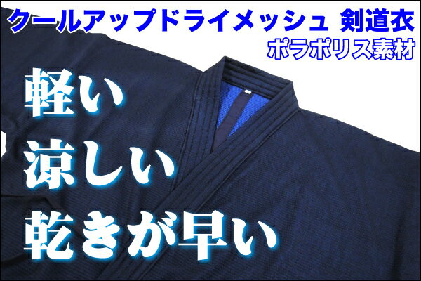 【刺繍無料】剣道 道着 剣道着 ジャージ 背継付刺子ジャージ クールアップドライメッシュ 裏地 ポラポリス 軽い 涼しい 速乾性