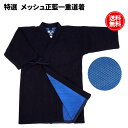 剣道 道着 剣道着 剣道衣 最上級藍染 紺 一重 裏メッシュ...