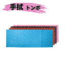【6枚までメール便発送可能】剣道 小物 手拭 「トンボ」 ブ...