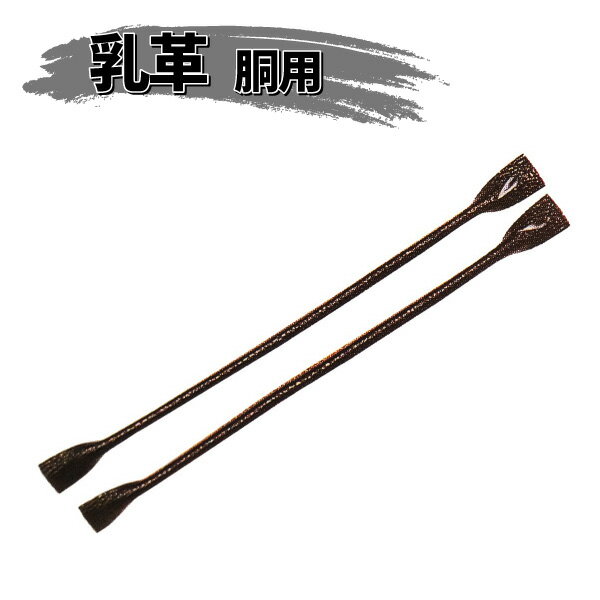 ヒロヤ (TT-13) 胴用 胸用縫乳革クロザン革(上) 2本組 剣道 防具用 日本製革