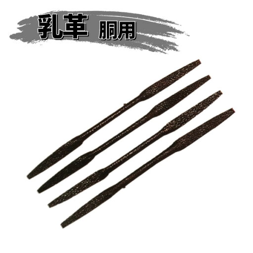 ヒロヤ (TT-17) 胴用 胴横縫乳革クロザン革(上) 4本組 剣道 防具用 日本製革 ヒロヤ (TT-17) 胴用 胴横縫乳革クロザン革(上) 4本組 剣道 防具用 日本製革