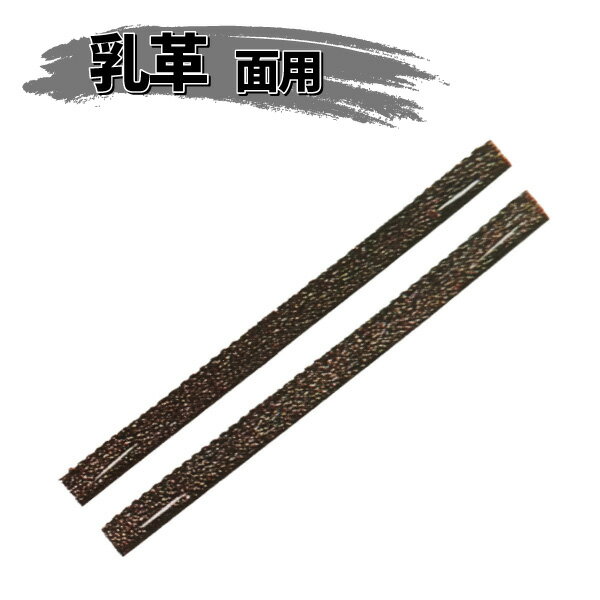 ヒロヤ (TT-8) 面用 縫乳革極上クロザン革 手縫い 短2本組 剣道 防具用 日本製革