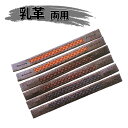 ヒロヤ 剣道防具用小物 【面用乳革】手縫ダイヤ入クロザン 2...