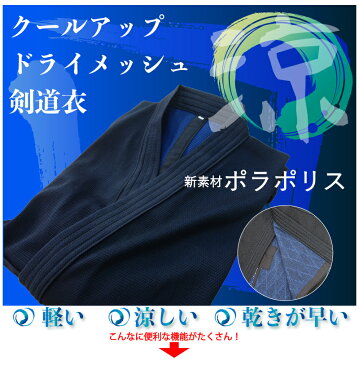 剣道 ポラポリス クールアップドライメッシュ 剣道着 紺 剣道衣 背継付刺子ジャージ 部活 練習 稽古 軽い 涼しい 速乾性 夏