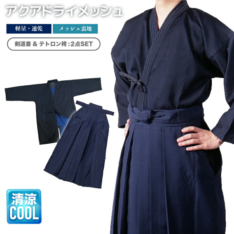 剣道 道着袴セット ポラポリス クールアップドライ& 東レテトロン袴 紺 白 黒 部活 練習 剣道着 剣道衣 稽古着 軽い 涼しい ポラポリス素材 背継付刺子ジ...