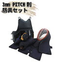 剣道 防具 セット new 3mm 最高級 PITCH刺 総...