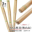 【送料無料】【訳ありセール】3本セット 竹刀 竹のみ 真竹古刀型 特上真竹AAA 3.9男子