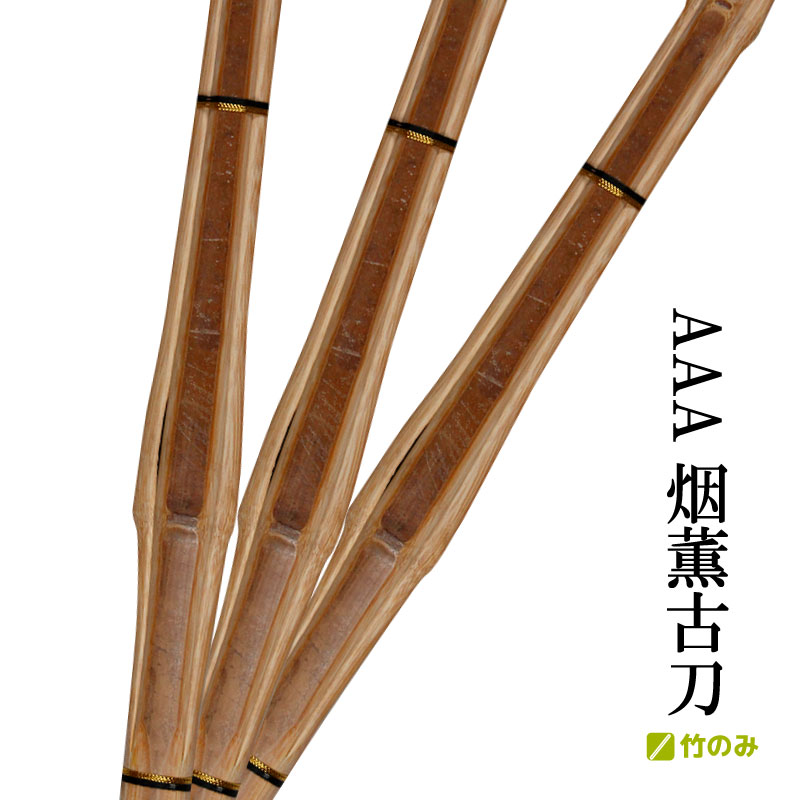 3本セット 竹刀 竹のみ AAA烟薫古刀 3.9男子