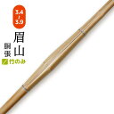 剣道 竹刀 竹のみ 眉山 胴張 サイズ3.4~3.9