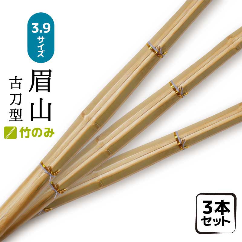 3本セット 剣道 竹刀 竹のみ 眉山 古刀型 サイズ3.9 サイズ39 竹 一般