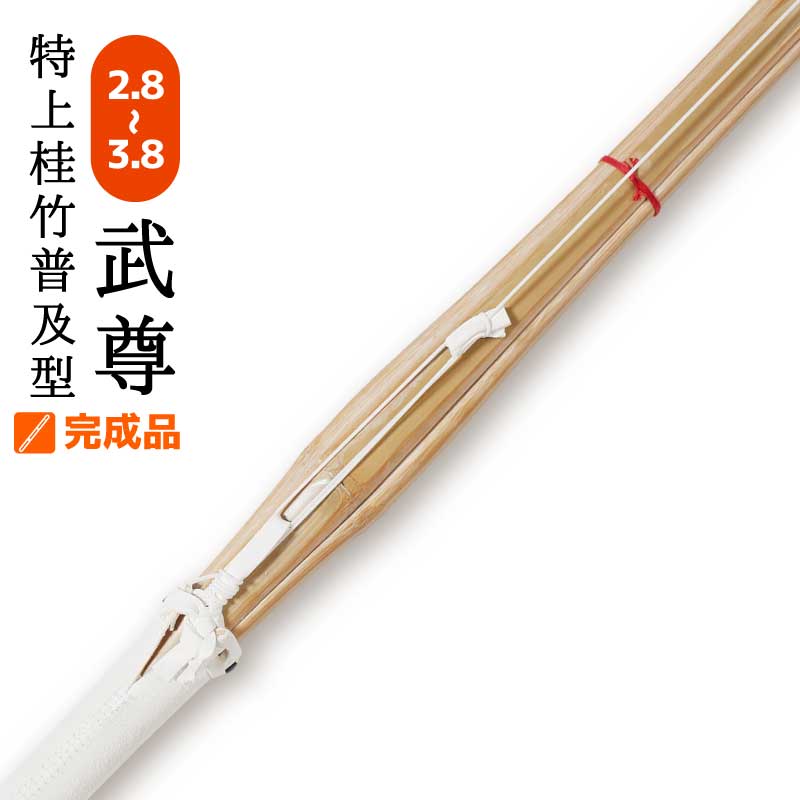 剣道 単品 竹刀 特上普及型 完成品 武尊 サイズ 2.8～3.8 仕組み 小学生 中学生 高校生  ...