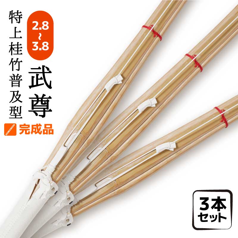 3本セット 特上普及型 完成品 武尊 竹刀 剣道 サイズ 2.8～3.8 仕組み 小学生 中学生 高校生 男子 女子..