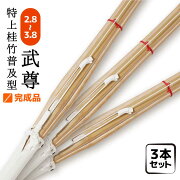 3本セット特上普及型完成品竹刀剣道サイズ2.8〜3.8小学生中学生高校生男子女子まとめ買い