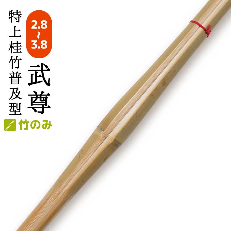 特上普及型 竹のみ 武尊 竹刀 剣道 サイズ 2.8～3.8