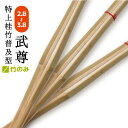 竹刀3本セット 特上普及型 竹のみ 武尊 竹刀 剣道 サイズ 2.8〜3.8