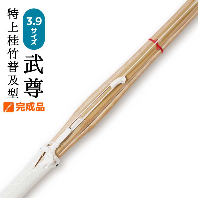 剣道 単品 竹刀 特上普及型 完成品 武尊 サイズ 3.9 