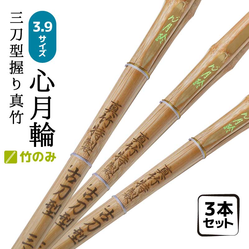 3本セット 剣道 竹刀 竹のみ 真竹特撰 古刀型 心月輪 3.9男子 39 握りサイズ26~27mm一般 しんげつりん