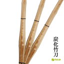 3本セット 剣道 竹刀 竹のみ 炭化竹刀 古刀 大学 一般 練習 試合 部活
