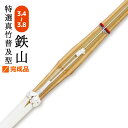 剣道 単品 竹刀 鉄山 特選真竹 完成品 3.6〜3.8 仕組み 小学生 中学生 高校生 男子 女子 36 37 38