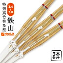 3本セット 剣道 竹刀 鉄山 特選真竹 完成品 3.6〜3.8 仕組み 小学生 中学生 高校生 男子 女子 36 37 38