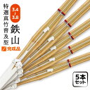 5本セット 剣道 竹刀 鉄山 特選真竹 完成品 3.6〜3.8 仕組み 小学生 中学生 高校生 男子 女子 36 37 38
