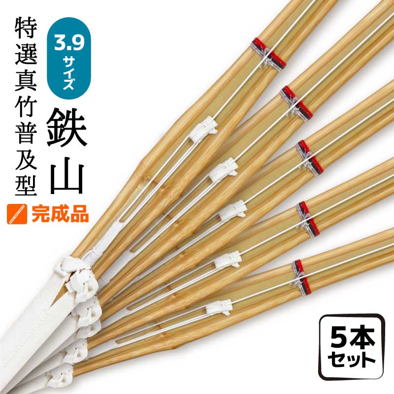 5本セット 剣道 竹刀 鉄山 特選真竹 完成品 3.9 仕組