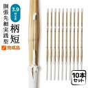 10本セット 剣道 竹刀 仕組 完成品 特選真竹 柄短 胴張先細 3.9 女子 39 一般