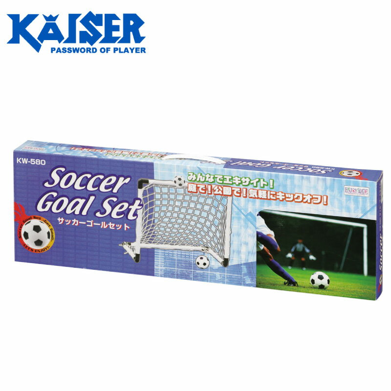 サッカーゴール（ジュニア） Kaiser カイザー (KW-580) サッカーゴールセット サッカー用品 子供 キッズ 練習用 組立式 お子様用簡易サッカーゴール