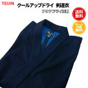 【刺繍無料】剣道 道着 剣道着 クールアップドライ TEIJ...