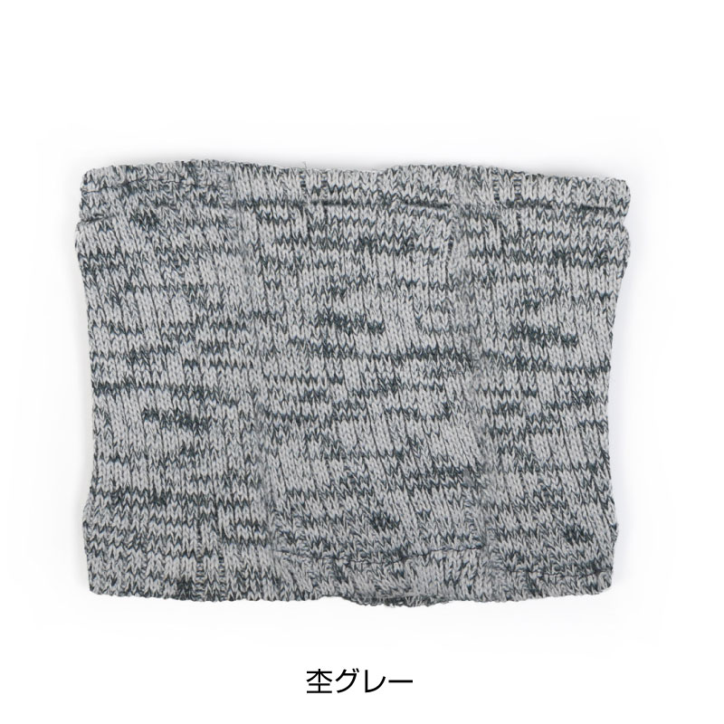COVERWORK カヴァーワーク 杢柄ネックウォーマー AG-174