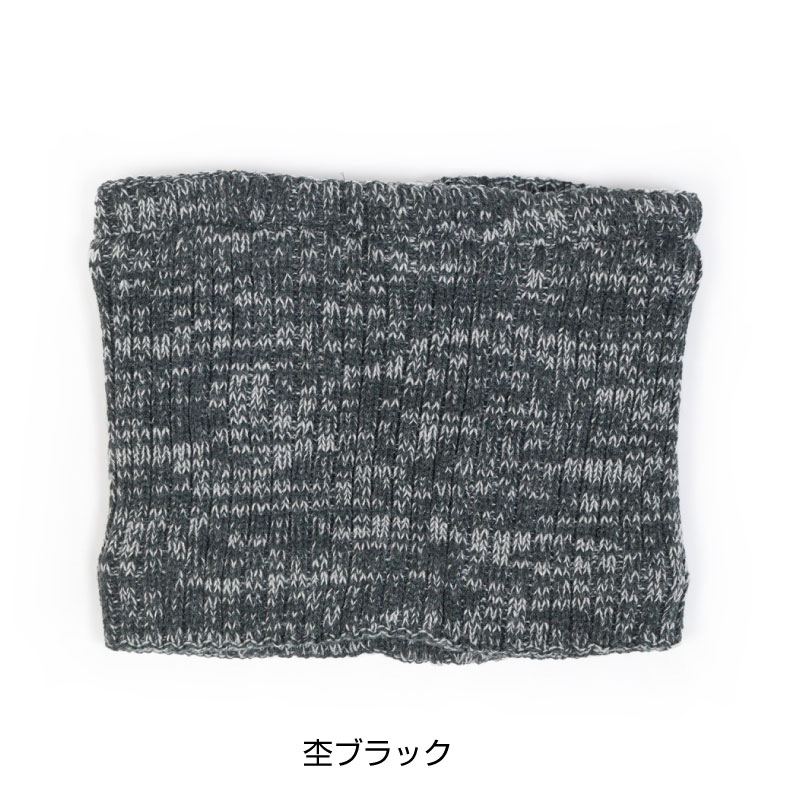 COVERWORK カヴァーワーク 杢柄ネックウォーマー AG-174